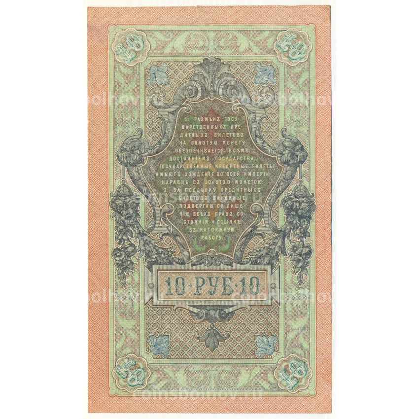 Банкнота 10 рублей 1909 года Шипов / Гусев (вид 2)