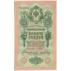 Банкнота 10 рублей 1909 года Шипов / Иванов