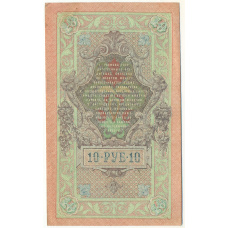 Банкнота 10 рублей 1909 года Шипов / Иванов (вид 2)