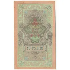 Банкнота 10 рублей 1909 года Шипов / Иванов (вид 2)