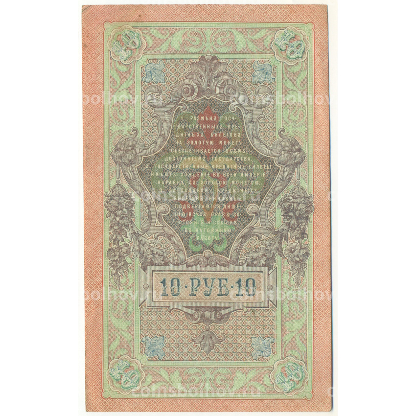 Банкнота 10 рублей 1909 года Шипов / Иванов (вид 2)