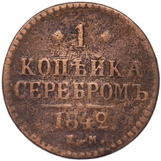 Монета 1 копейка серебром 1842 года ЕМ (аверс)