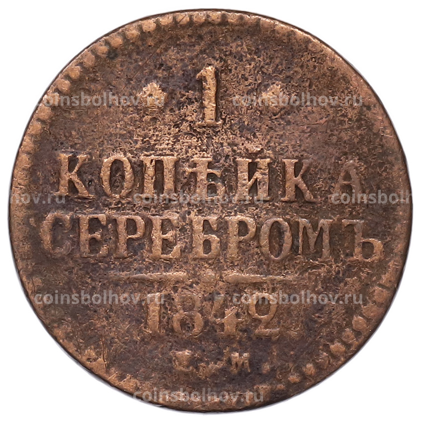 Монета 1 копейка серебром 1842 года ЕМ