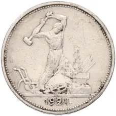 Монета Один полтинник (50 копеек) 1924 года (ТР) (аверс)