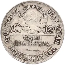 Монета Один полтинник (50 копеек) 1924 года (ТР) (реверс)