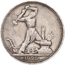 Монета Один полтинник (50 копеек) 1925 года (ПЛ) (аверс)