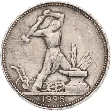 Монета Один полтинник (50 копеек) 1925 года (ПЛ) (аверс)