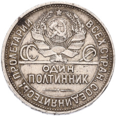 Монета Один полтинник (50 копеек) 1925 года (ПЛ) (реверс)