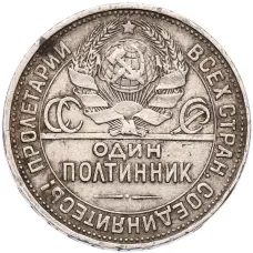 Монета Один полтинник (50 копеек) 1925 года (ПЛ) (реверс)