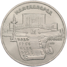 Монета 5 рублей 1990 года «Матенадаран в Ереване» (аверс)