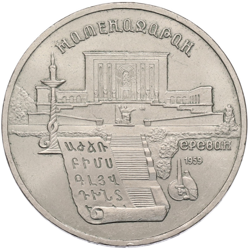 5 рублей 1990 года «Матенадаран в Ереване»