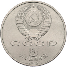 Монета 5 рублей 1990 года «Матенадаран в Ереване» (реверс)