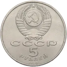 Монета 5 рублей 1990 года «Матенадаран в Ереване» (реверс)
