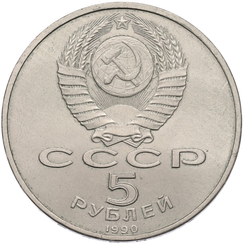 5 рублей 1990 года «Матенадаран в Ереване» (вид 2)