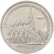 Монета 3 рубля 1991 года «50 лет разгрома немецко-фашистских войск под Москвой» (аверс)