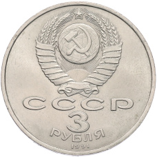 Монета 3 рубля 1991 года «50 лет разгрома немецко-фашистских войск под Москвой» (реверс)