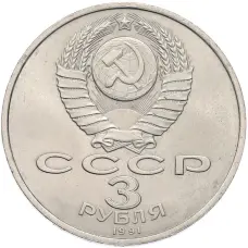 Монета 3 рубля 1991 года «50 лет разгрома немецко-фашистских войск под Москвой» (реверс)