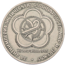 Монета 1 рубль 1985 года «XII Международный фестиваль молодежи и студентов в Москве» (аверс)