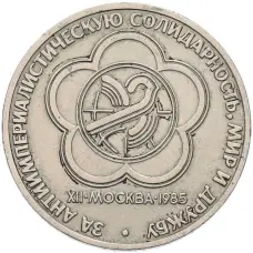 Монета 1 рубль 1985 года «XII Международный фестиваль молодежи и студентов в Москве» (аверс)