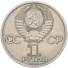 Монета 1 рубль 1985 года «XII Международный фестиваль молодежи и студентов в Москве» (реверс)