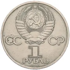 Монета 1 рубль 1985 года «XII Международный фестиваль молодежи и студентов в Москве» (реверс)