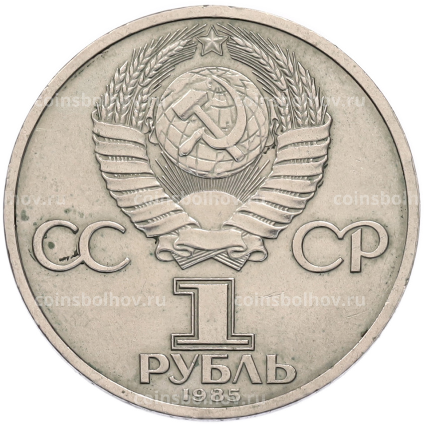 Монета 1 рубль 1985 года «XII Международный фестиваль молодежи и студентов в Москве» (вид 2)