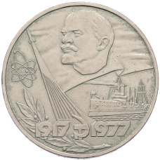 Монета 1 рубль 1977 года «60 лет Советской власти» (аверс)