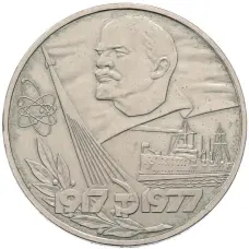 Монета 1 рубль 1977 года «60 лет Советской власти» (аверс)