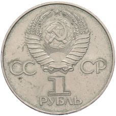 Монета 1 рубль 1977 года «60 лет Советской власти» (реверс)