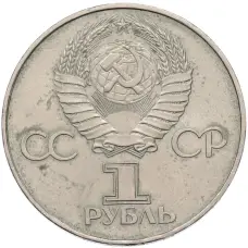 Монета 1 рубль 1977 года «60 лет Советской власти» (реверс)