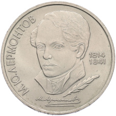 Монета 1 рубль 1989 года «Михаил Юрьевич Лермонтов» (аверс)