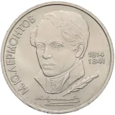 Монета 1 рубль 1989 года «Михаил Юрьевич Лермонтов» (аверс)
