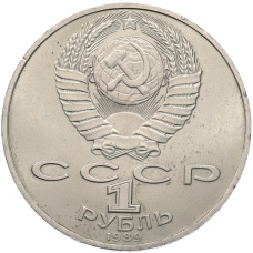 Монета 1 рубль 1989 года «Михаил Юрьевич Лермонтов» (реверс)