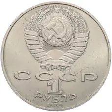 Монета 1 рубль 1989 года «Михаил Юрьевич Лермонтов» (реверс)