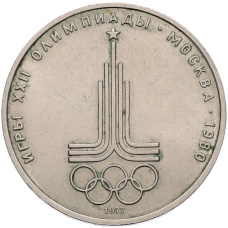 Монета 1 рубль 1977 года «XXII летние Олимпийские Игры 1980 в Москве (Олимпиада-80) — Эмблема» (аверс)