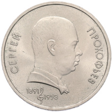 Монета 1 рубль 1991 года «Сергей Сергеевич Прокофьев» (аверс)