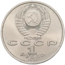 Монета 1 рубль 1991 года «Сергей Сергеевич Прокофьев» (реверс)