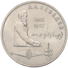 Монета 1 рубль 1991 года «Петр Николаевич Лебедев» (аверс)