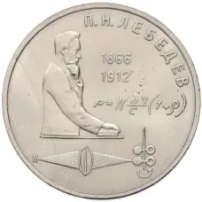 Монета 1 рубль 1991 года «Петр Николаевич Лебедев» (аверс)