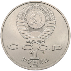 Монета 1 рубль 1991 года «Петр Николаевич Лебедев» (реверс)
