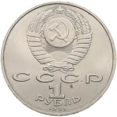 Монета 1 рубль 1991 года «Петр Николаевич Лебедев» (реверс)