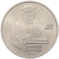 Монета 1 рубль 1990 года «Франциск Скорина» (аверс)