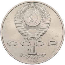 Монета 1 рубль 1990 года «Франциск Скорина» (реверс)