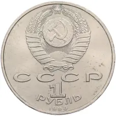 Монета 1 рубль 1990 года «Франциск Скорина» (реверс)