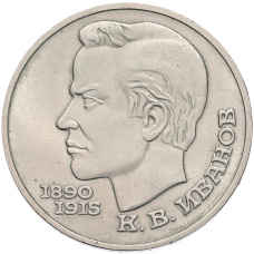 Монета 1 рубль 1991 года «Константин Васильевич Иванов» (аверс)