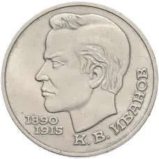 Монета 1 рубль 1991 года «Константин Васильевич Иванов» (аверс)