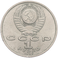 Монета 1 рубль 1991 года «Константин Васильевич Иванов» (реверс)