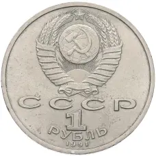 Монета 1 рубль 1991 года «Константин Васильевич Иванов» (реверс)