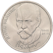 Монета 1 рубль 1990 года «Янис Райнис» (аверс)