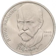 Монета 1 рубль 1990 года «Янис Райнис» (аверс)